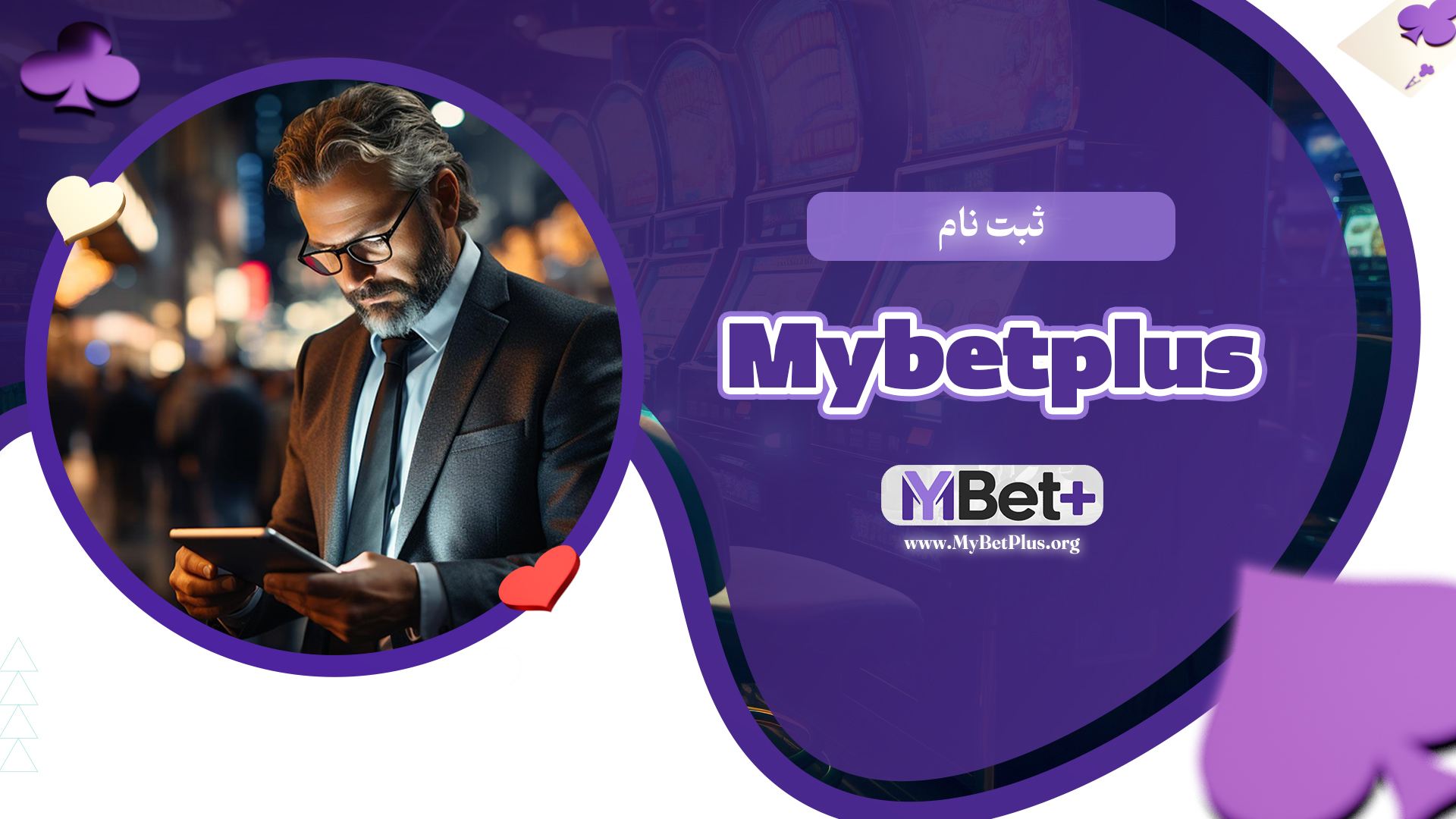 ثبت-نام-Mybetplus