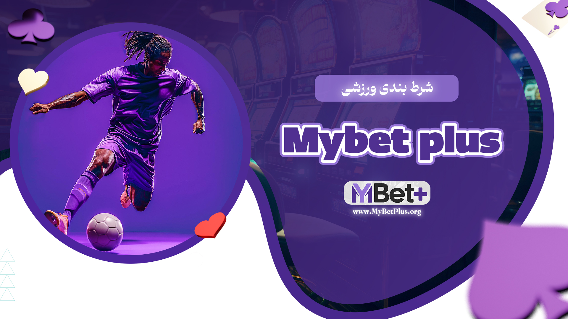 شرط-بندی-ورزشی-Mybet-plus