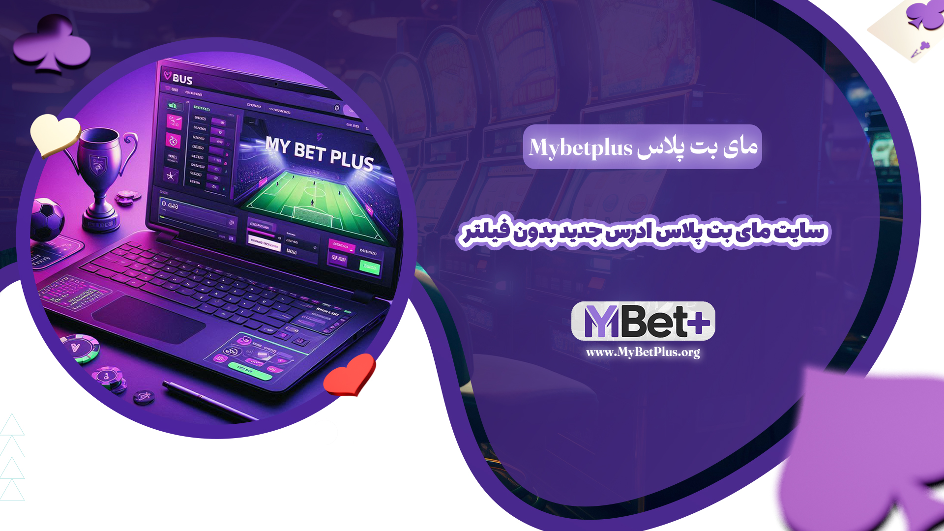 مای-بت-پلاس-Mybetplus-+-سایت-مای-بت-پلاس-ادرس-جدید-بدون-فیلتر