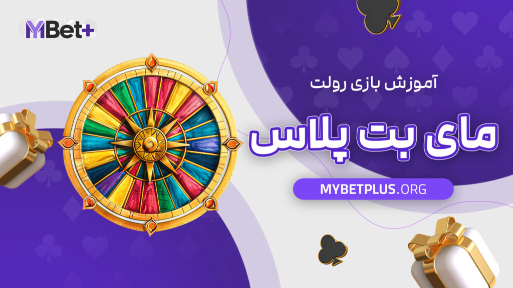 آموزش بازی رولت مای بت پلاس