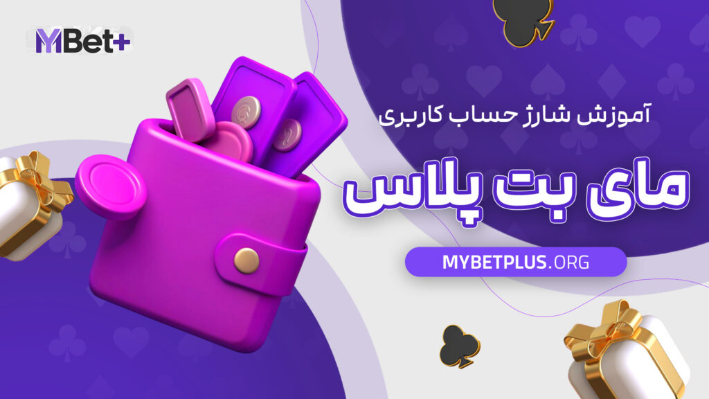 آموزش شارژ حساب کاربری مای بت پلاس