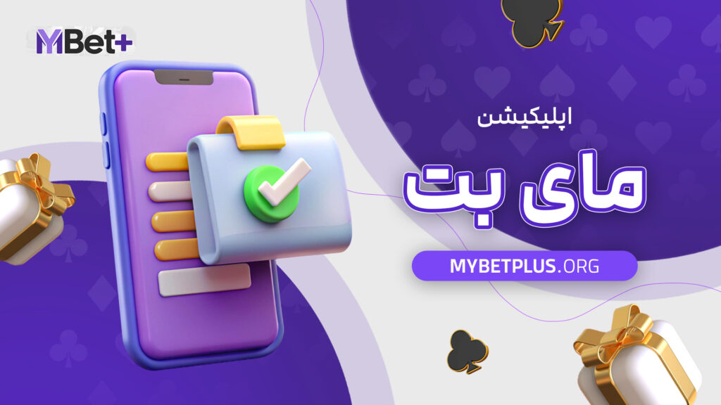 اپلیکیشن مای بت