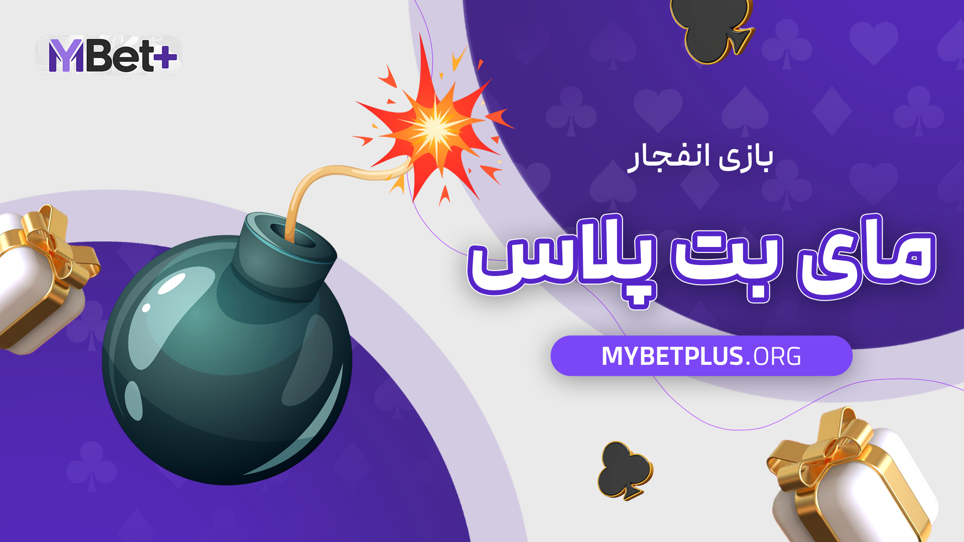بازی انفجار مای بت پلاس