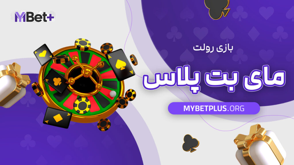 بازی رولت مای بت پلاس