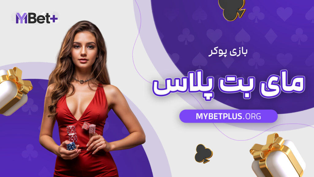بازی پوکر مای بت پلاس