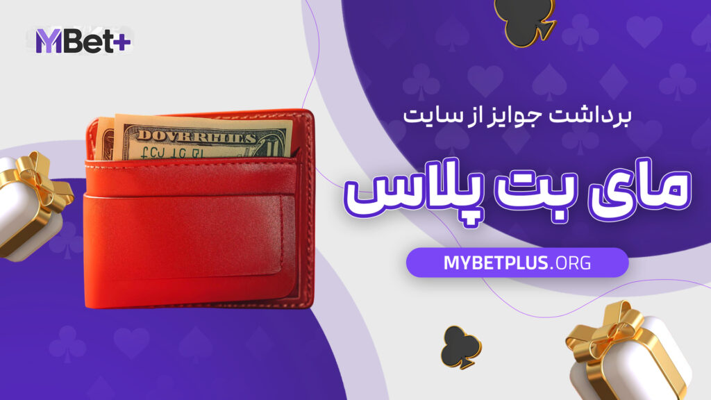 برداشت جوایز از سایت مای بت پلاس