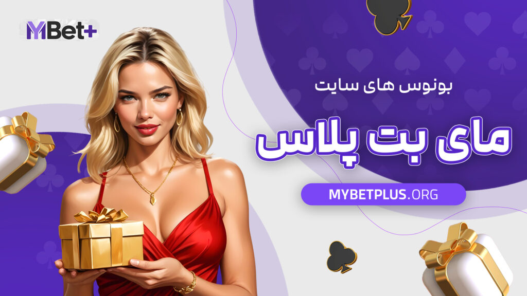 بونوس های سایت مای بت پلاس