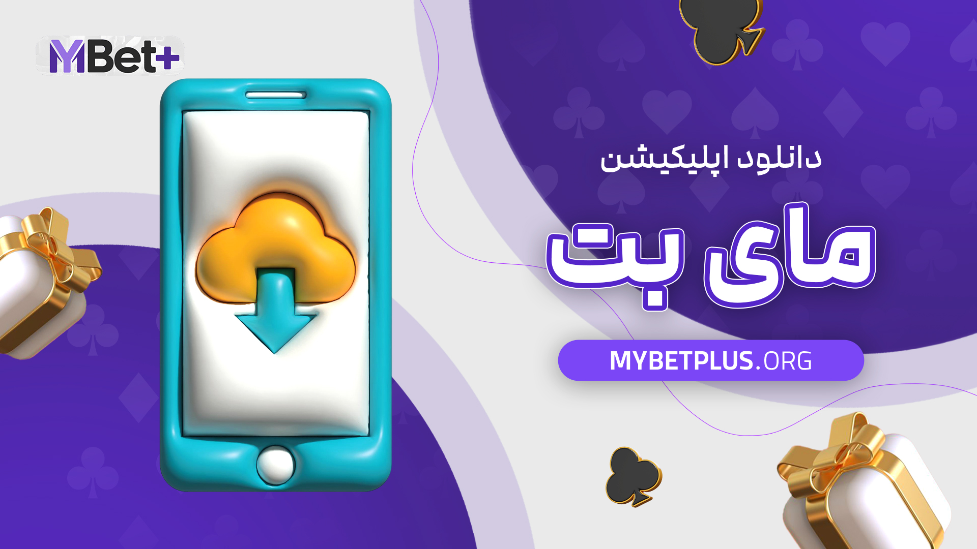 دانلود اپلیکیشن مای بت