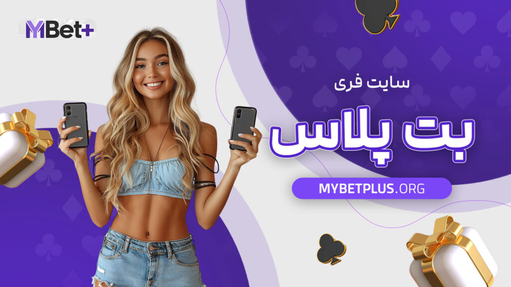 سایت فری بت پلاس
