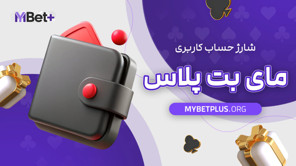 شارژ حساب کاربری مای بت پلاس