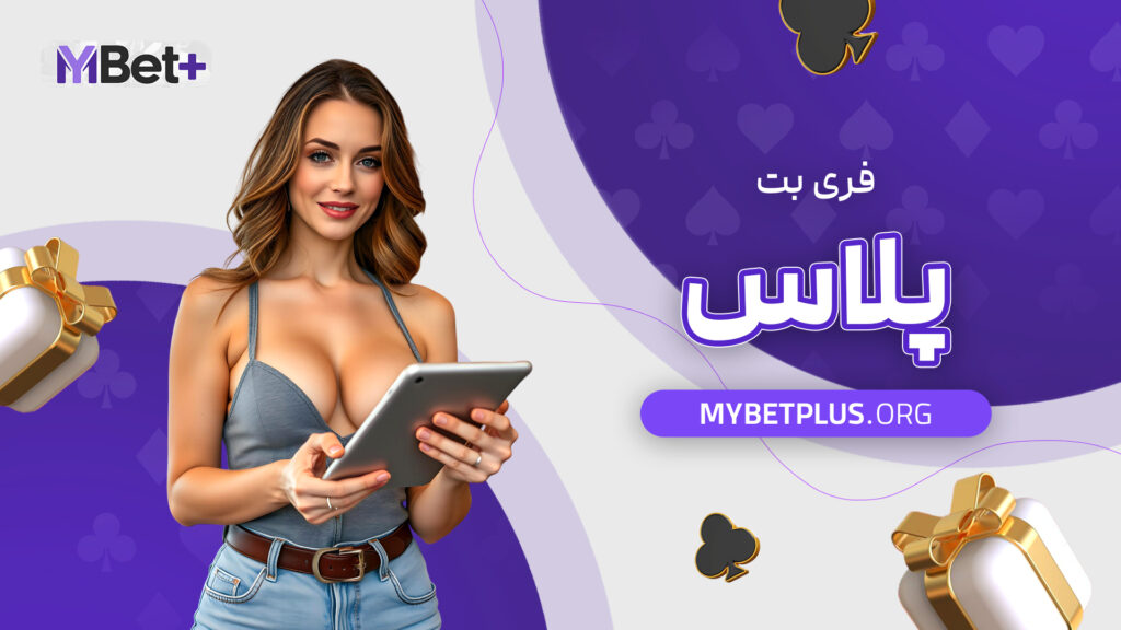 فری بت پلاس